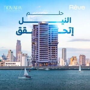 ريف دو نايل تاور المعادي Reve Du Nil Tower Maadi اسعار وتفاصيل