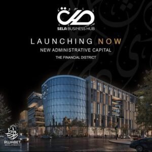 مول صلة بيزنس هب العاصمة الإدارية الجديدة Sela Business Hub New Capital