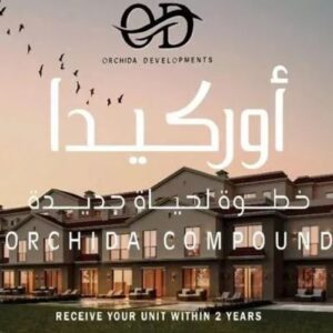 كمبوند أوركيدا زايد الجديدة Compound Orchida New Zayed