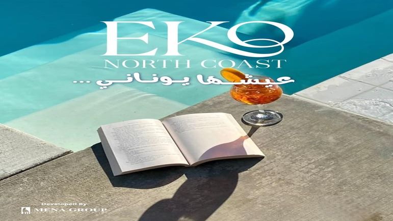 مشروع ايكو الساحل الشمالي
