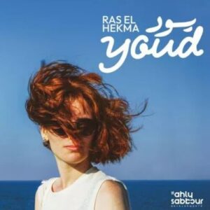 قرية يود راس الحكمة الساحل الشمالي Youd Village  Ras El Hekma