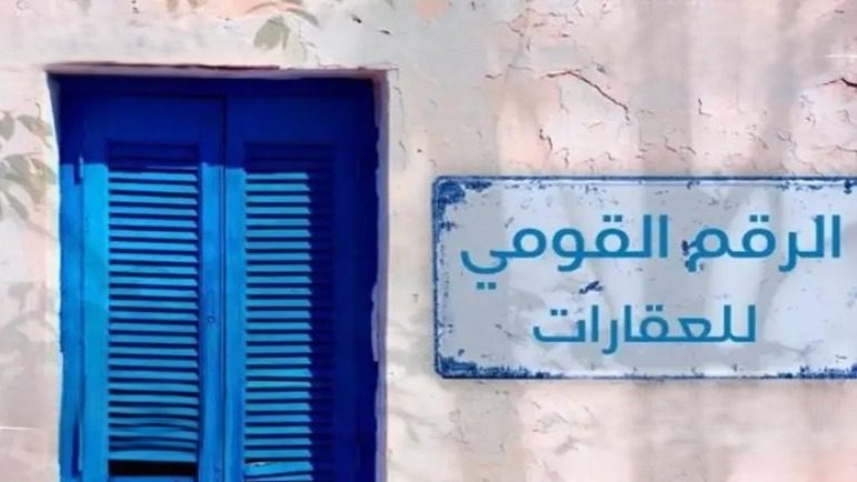 قانون الرقم القومي الموحد للعقارات واهم ما يميزه وطرق الاستعلام