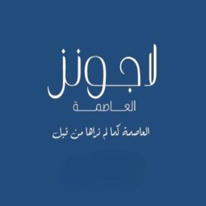 كمبوند لاجونز العاصمة الإدارية Compound Lagoons New Capital