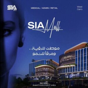 مول سيا 6 أكتوبر Mall Sia 6 October