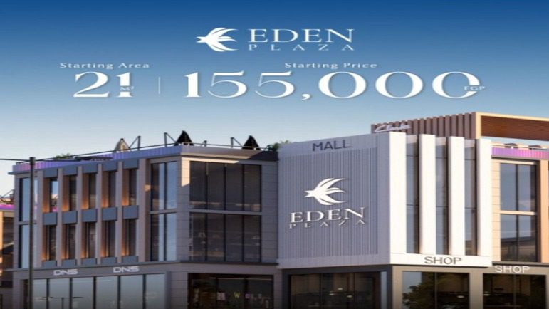 اسعار وحدات مول إيدن بلازا العبور