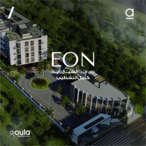 كمبوند ايون الشيخ زايد Compound EON Residence Sheikh Zayed