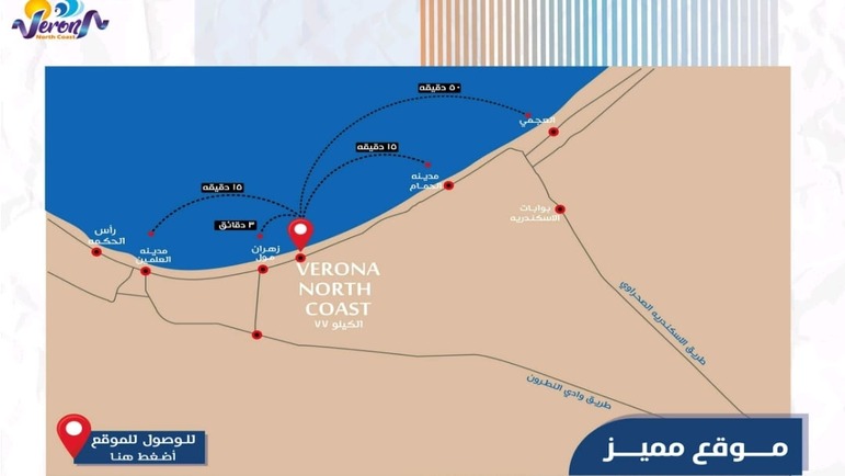 موقع مشروع فيرونا الساحل الشمالي