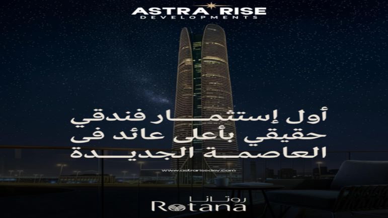 فندق استرا رايز العاصمة الإدارية