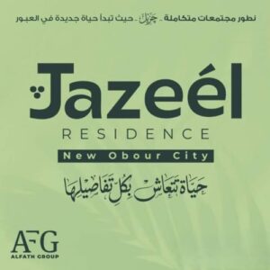 كمبوند جزيل العبور الجديدة Jazeel Residence New Obour