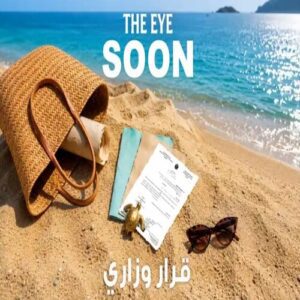 قرية ذا اي الساحل الشمالي The Eye North Coast