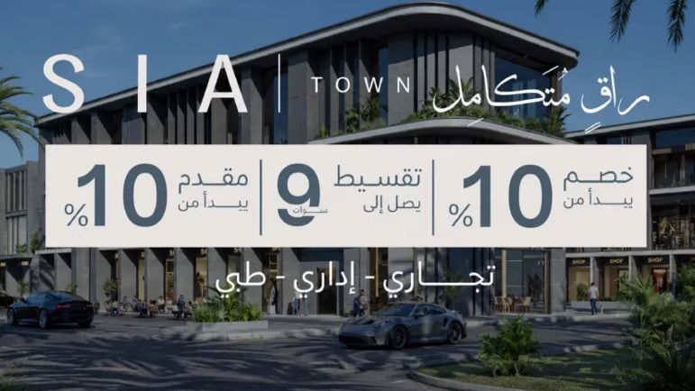 انظمة الحجز والسداد في مشروع سيا تاون العبور