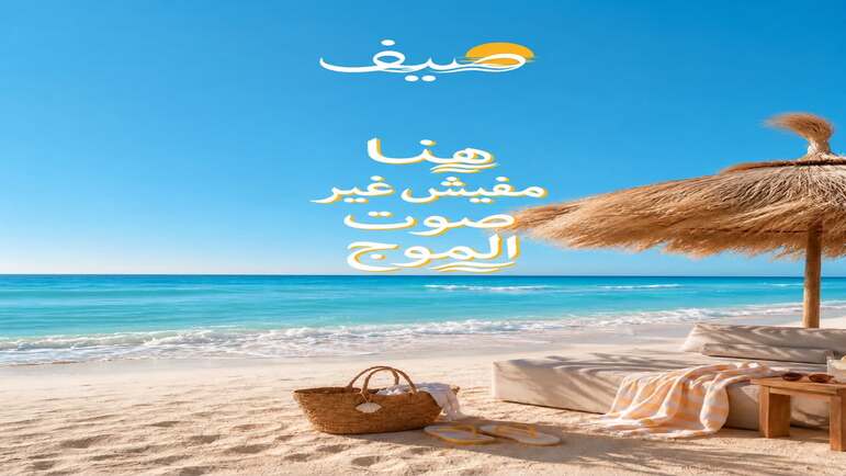 مشروع صيف سيدي عبدالرحمن