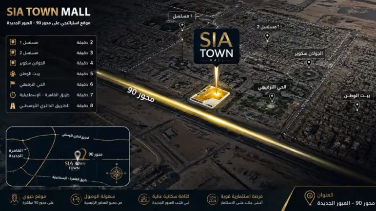 موقع مول سيا تاون العبور