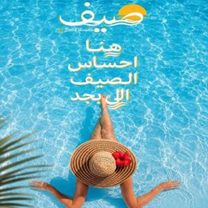 قرية صيف سيدي عبدالرحمن Sayf Sidi Abdel Rahman